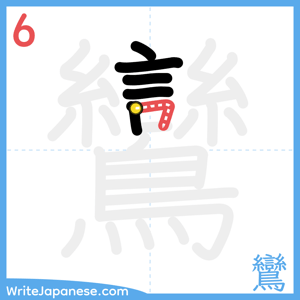 How to write "鸞" - stroke 6