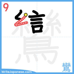 How to write "鸞" - stroke 9