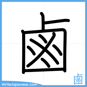 How to write "鹵" - complete stroke order