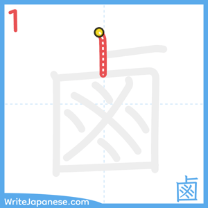 How to write "鹵" - stroke 1