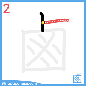 How to write "鹵" - stroke 2