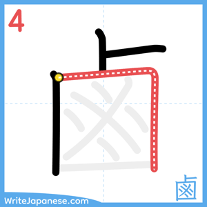 How to write "鹵" - stroke 4