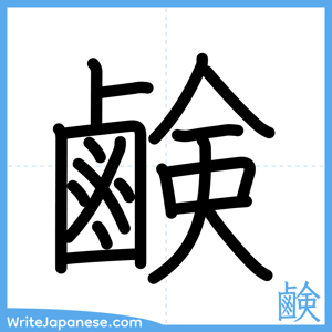 How to write "鹸" - complete stroke order