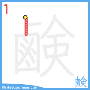 How to write "鹸" - stroke 1