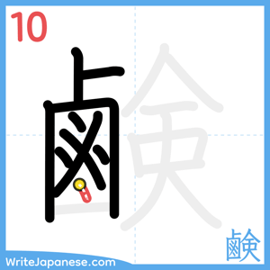 How to write "鹸" - stroke 10