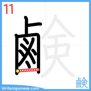 How to write "鹸" - stroke 11