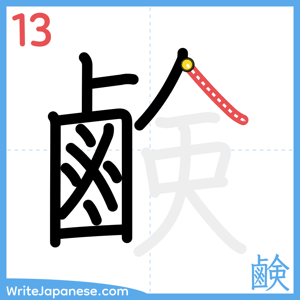 How to write "鹸" - stroke 13