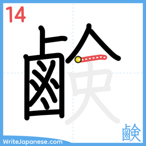 How to write "鹸" - stroke 14