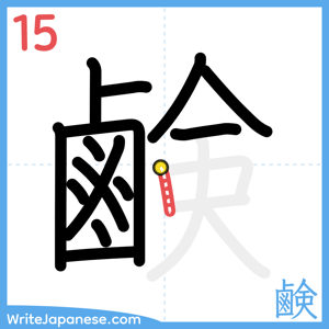 How to write "鹸" - stroke 15