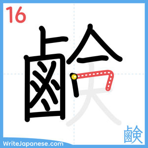 How to write "鹸" - stroke 16