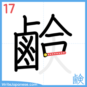 How to write "鹸" - stroke 17