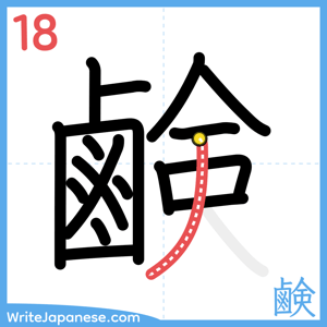 How to write "鹸" - stroke 18