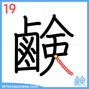 How to write "鹸" - stroke 19