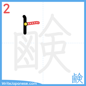 How to write "鹸" - stroke 2