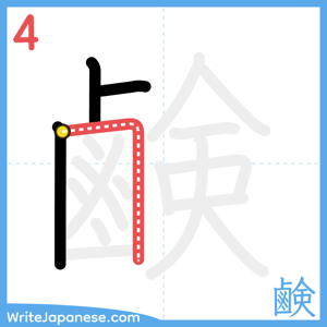 How to write "鹸" - stroke 4