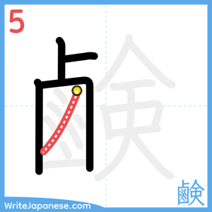 How to write "鹸" - stroke 5