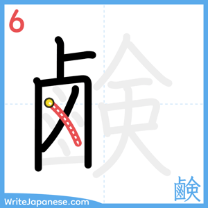 How to write "鹸" - stroke 6