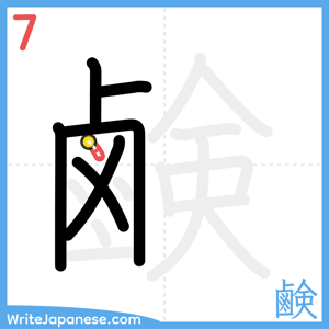 How to write "鹸" - stroke 7