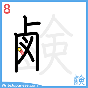 How to write "鹸" - stroke 8