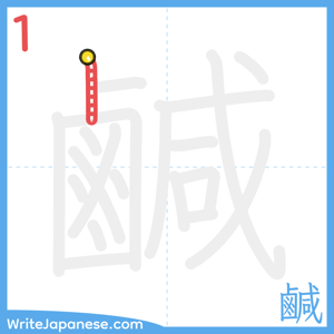 How to write "鹹" - stroke 1
