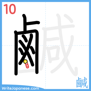How to write "鹹" - stroke 10