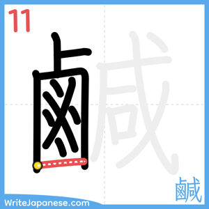 How to write "鹹" - stroke 11
