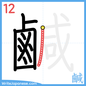 How to write "鹹" - stroke 12