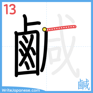 How to write "鹹" - stroke 13