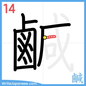 How to write "鹹" - stroke 14