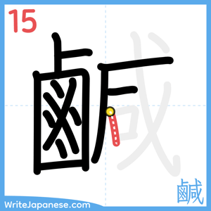 How to write "鹹" - stroke 15