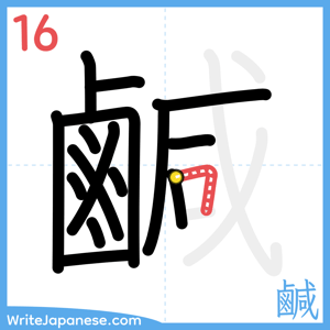 How to write "鹹" - stroke 16