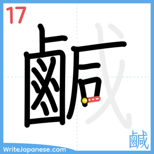 How to write "鹹" - stroke 17