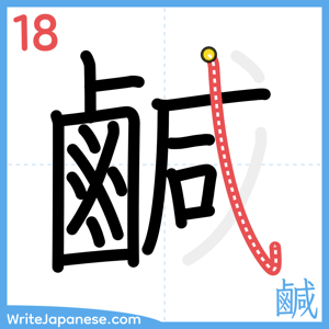 How to write "鹹" - stroke 18