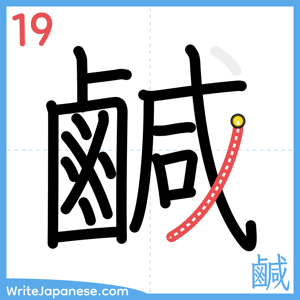 How to write "鹹" - stroke 19