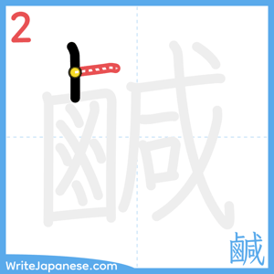 How to write "鹹" - stroke 2