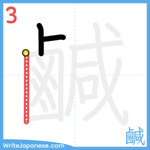 How to write "鹹" - stroke 3
