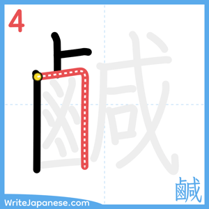 How to write "鹹" - stroke 4