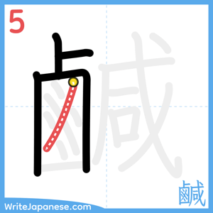 How to write "鹹" - stroke 5