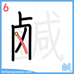 How to write "鹹" - stroke 6