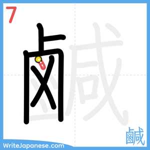 How to write "鹹" - stroke 7