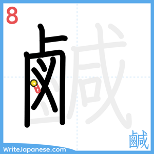 How to write "鹹" - stroke 8