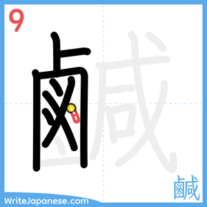 How to write "鹹" - stroke 9