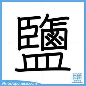 How to write "鹽" - complete stroke order