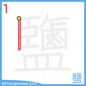 How to write "鹽" - stroke 1