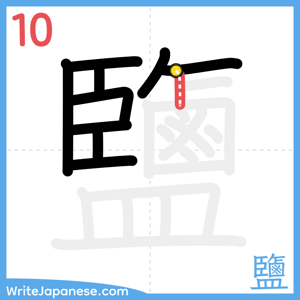 How to write "鹽" - stroke 10