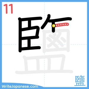How to write "鹽" - stroke 11