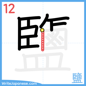 How to write "鹽" - stroke 12