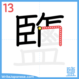 How to write "鹽" - stroke 13