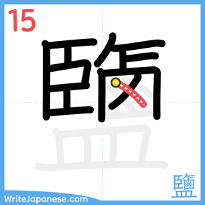 How to write "鹽" - stroke 15