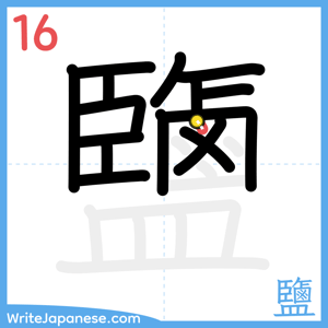How to write "鹽" - stroke 16
